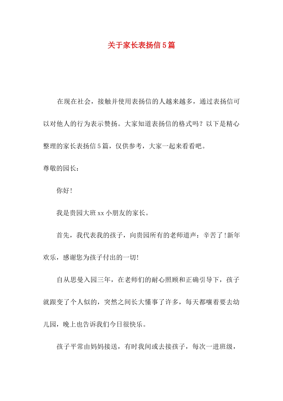 关于家长表扬信5篇_第1页