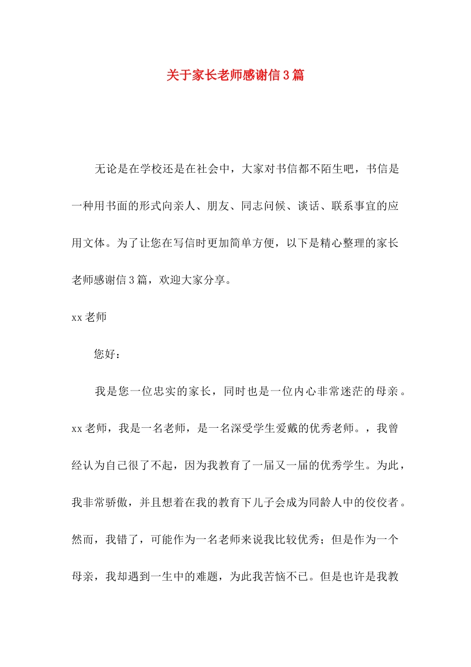 关于家长老师感谢信3篇_第1页