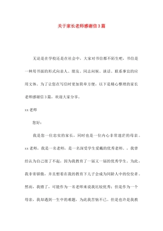关于家长老师感谢信3篇