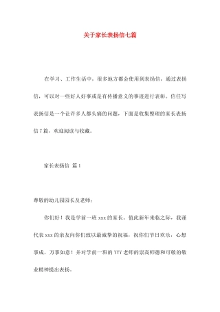 关于家长表扬信七篇