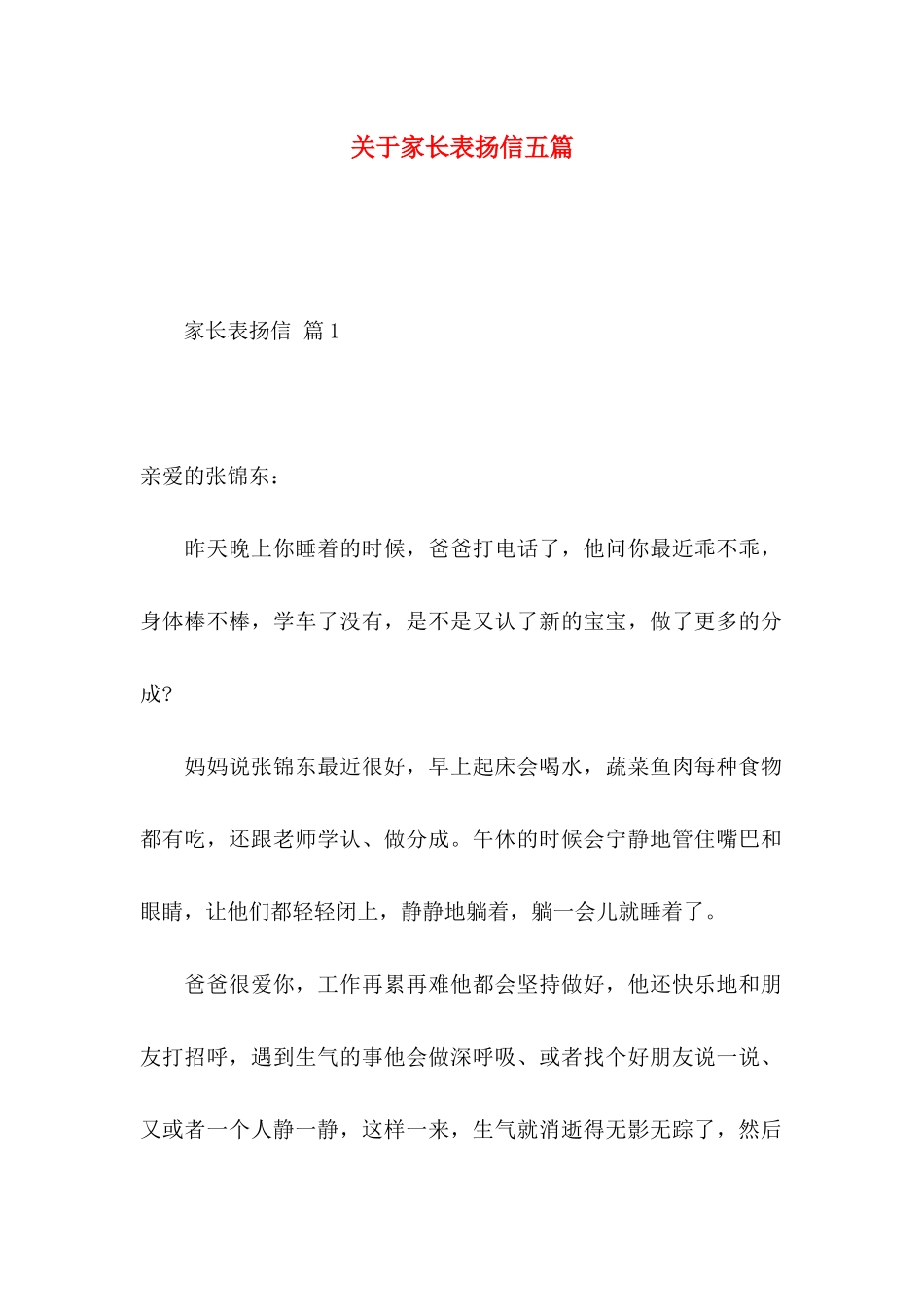 关于家长表扬信五篇_第1页