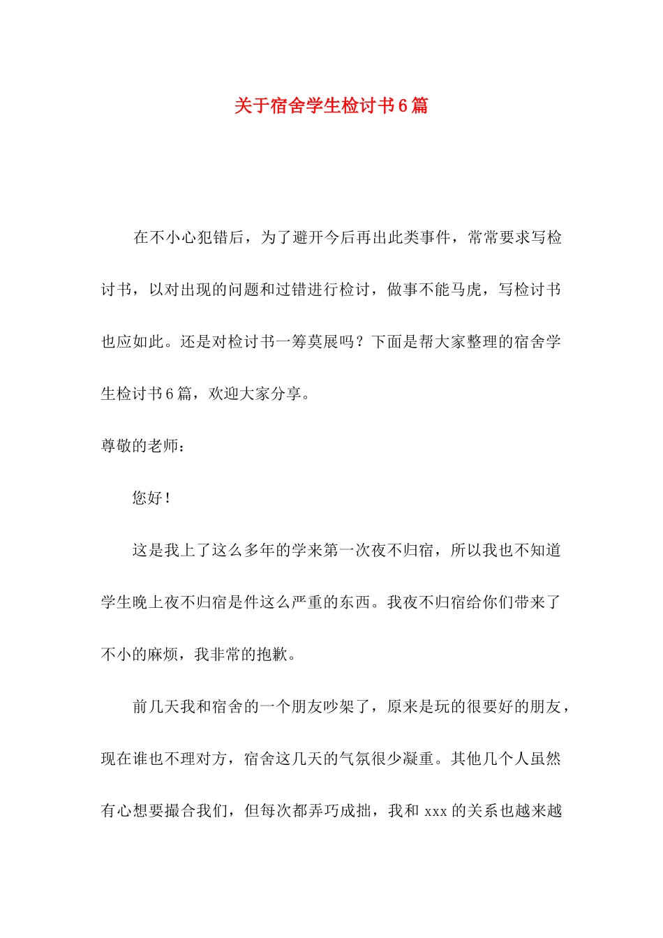关于宿舍学生检讨书6篇_第1页