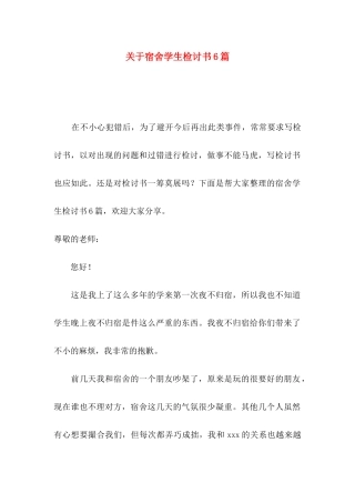 关于宿舍学生检讨书6篇