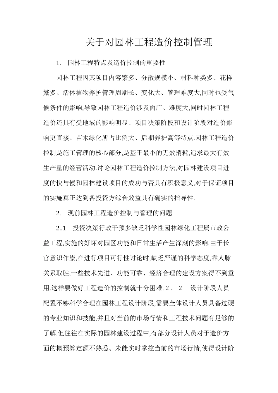 关于对园林工程造价控制管理_第1页