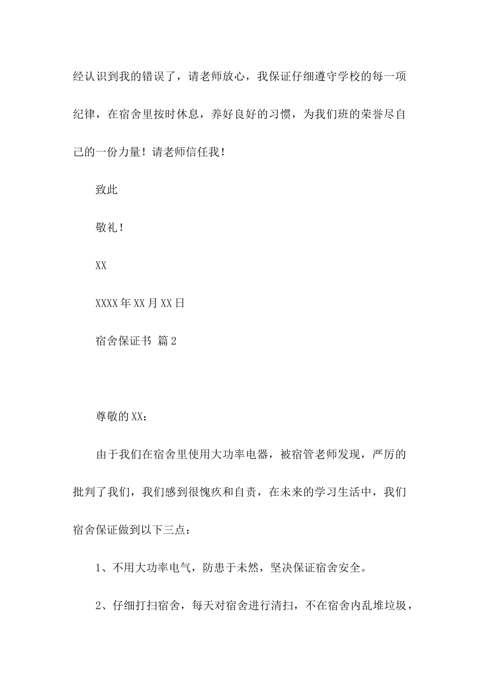 关于宿舍保证书汇编七篇_第2页