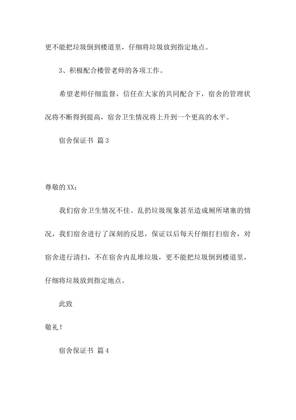 关于宿舍保证书汇编七篇_第3页