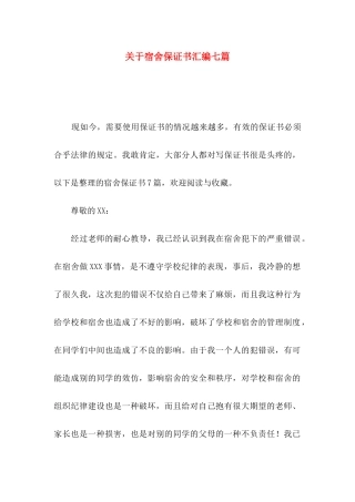 关于宿舍保证书汇编七篇