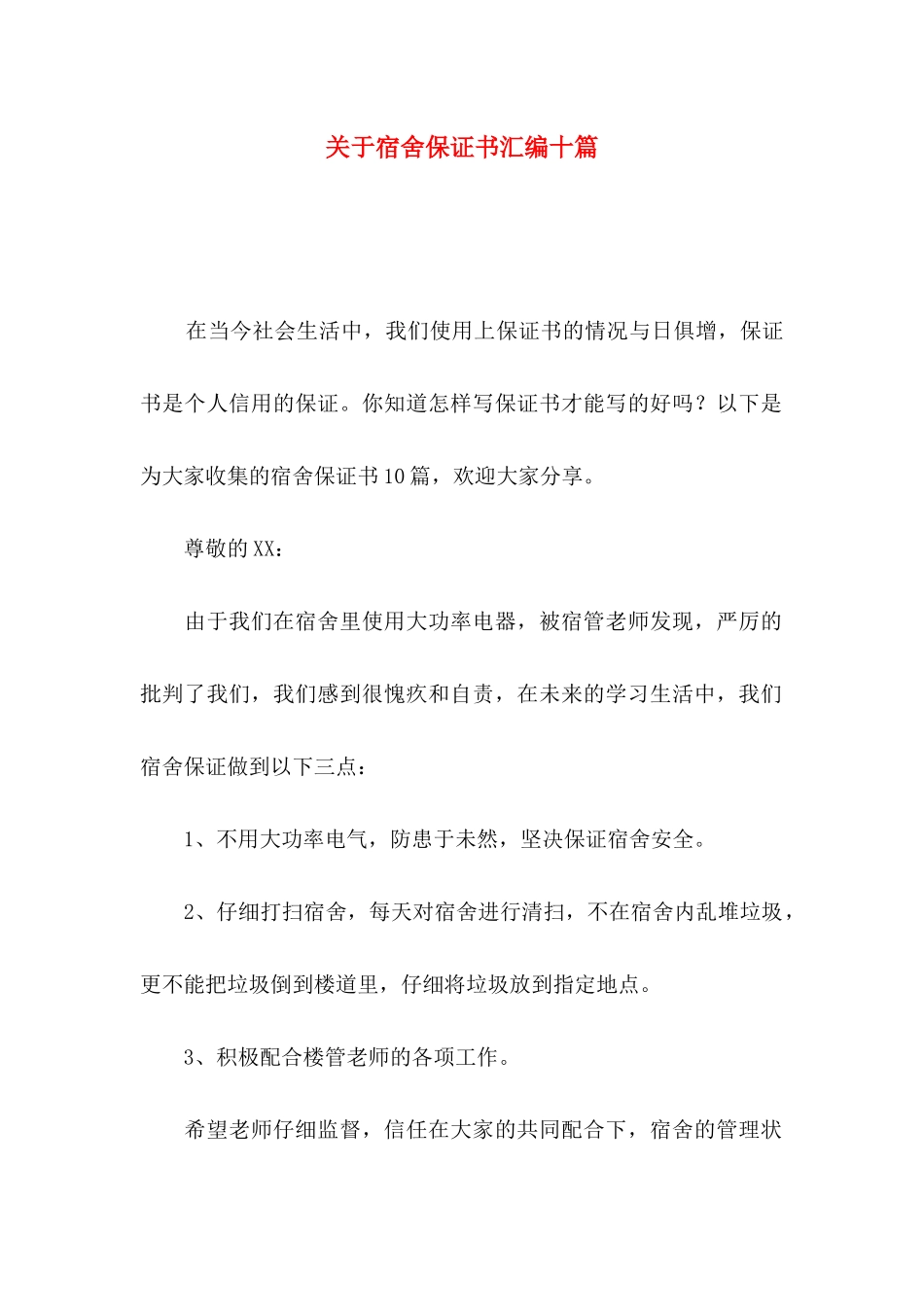 关于宿舍保证书汇编十篇_第1页