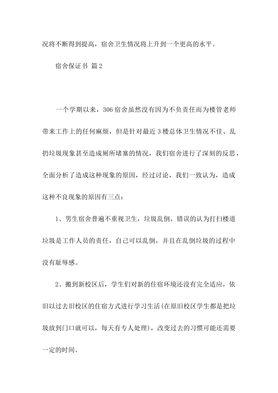 关于宿舍保证书汇编十篇_第2页