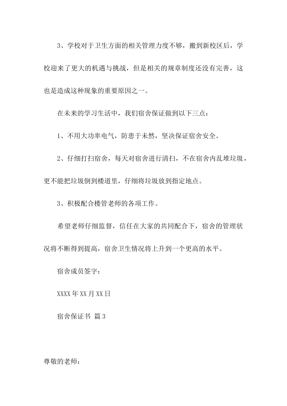 关于宿舍保证书汇编十篇_第3页