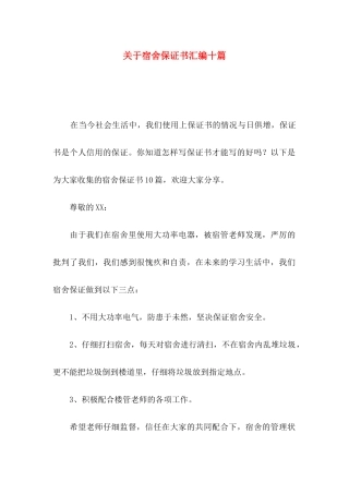 关于宿舍保证书汇编十篇