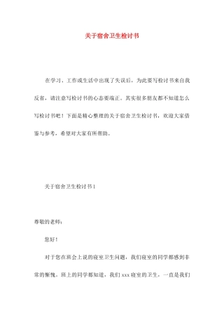 关于宿舍卫生检讨书