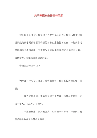 关于寒假安全保证书四篇