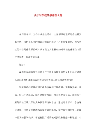 关于对学校的感谢信4篇