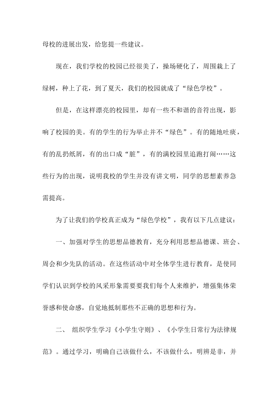关于对学校的建议书四篇_第2页