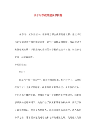 关于对学校的建议书四篇
