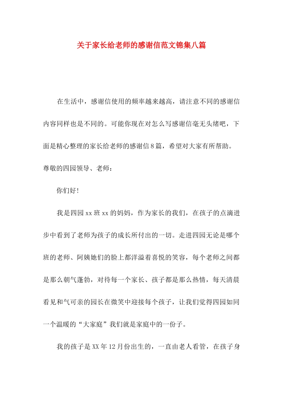 关于家长给老师的感谢信范文锦集八篇_第1页