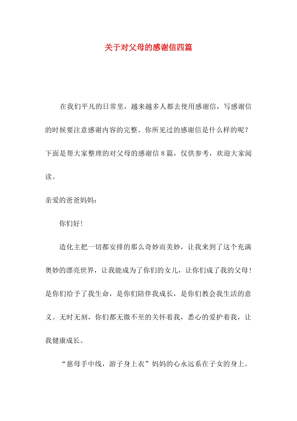 关于对父母的感谢信四篇_第1页