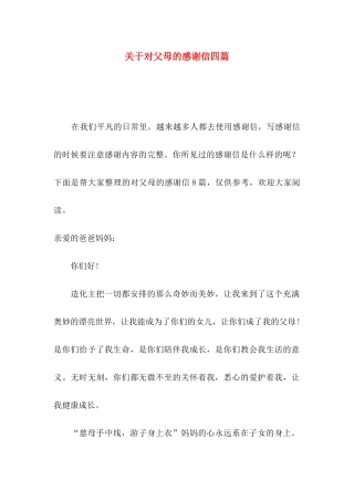 关于对父母的感谢信四篇