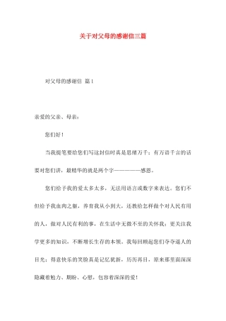 关于对父母的感谢信三篇