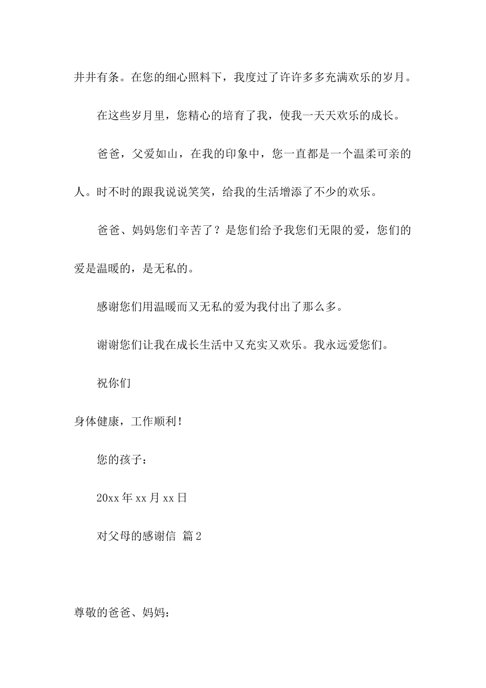 关于对父母的感谢信范文集锦七篇_第2页