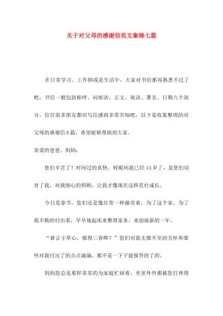 关于对父母的感谢信范文集锦七篇