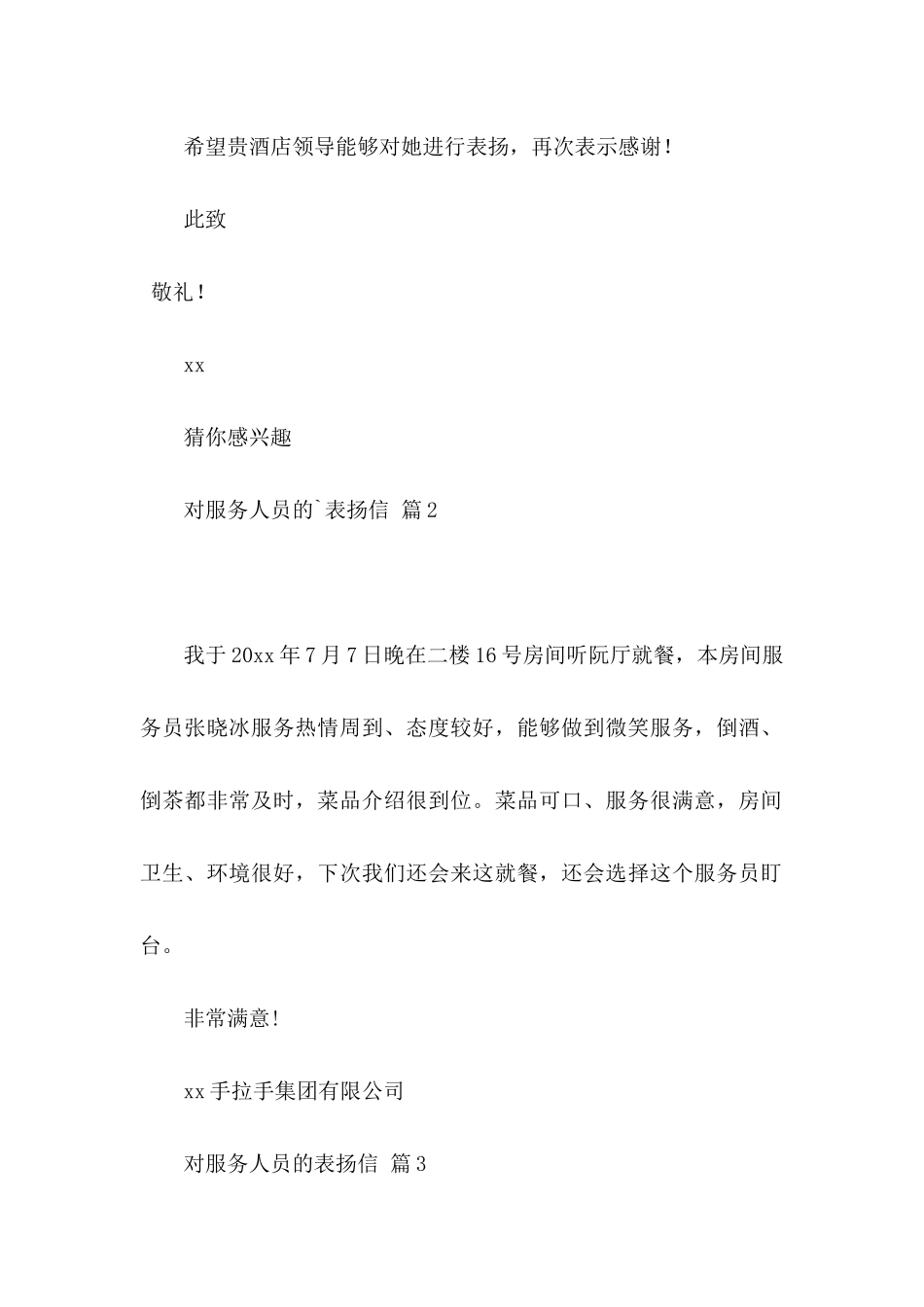 关于对服务人员的表扬信四篇_第2页