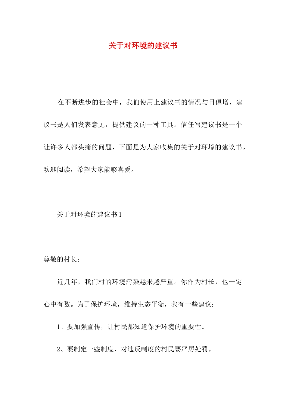 关于对环境的建议书_第1页