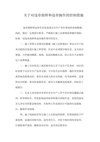 关于对违章指挥和违章操作的控制措施