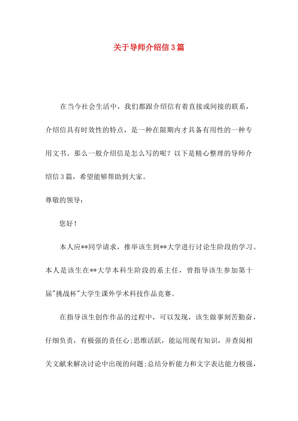 关于导师介绍信3篇_第1页