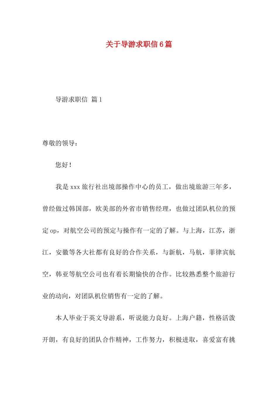 关于导游求职信6篇_第1页