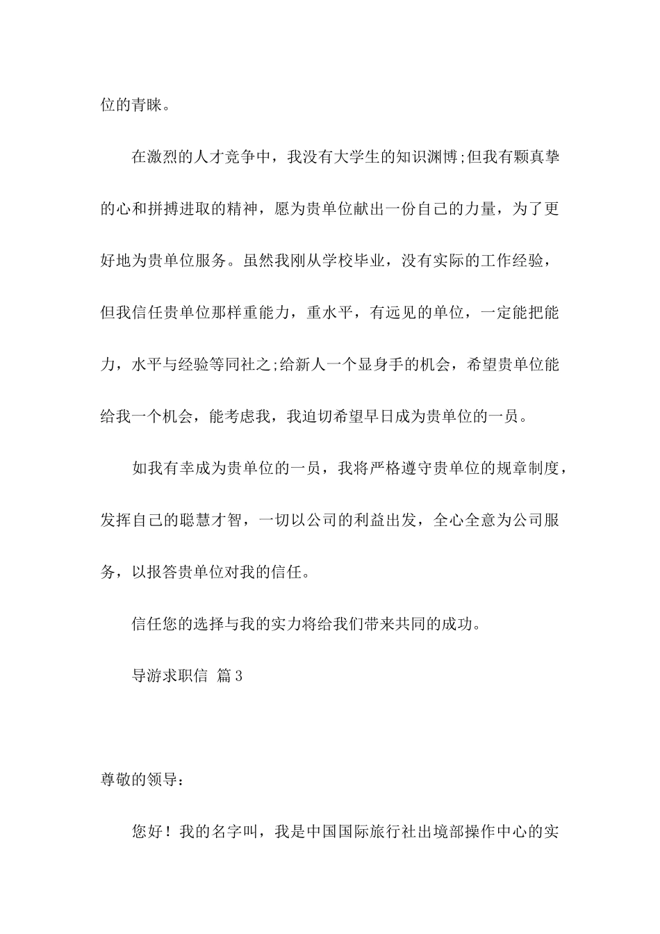 关于导游求职信6篇_第3页
