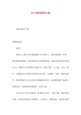 关于导游求职信6篇