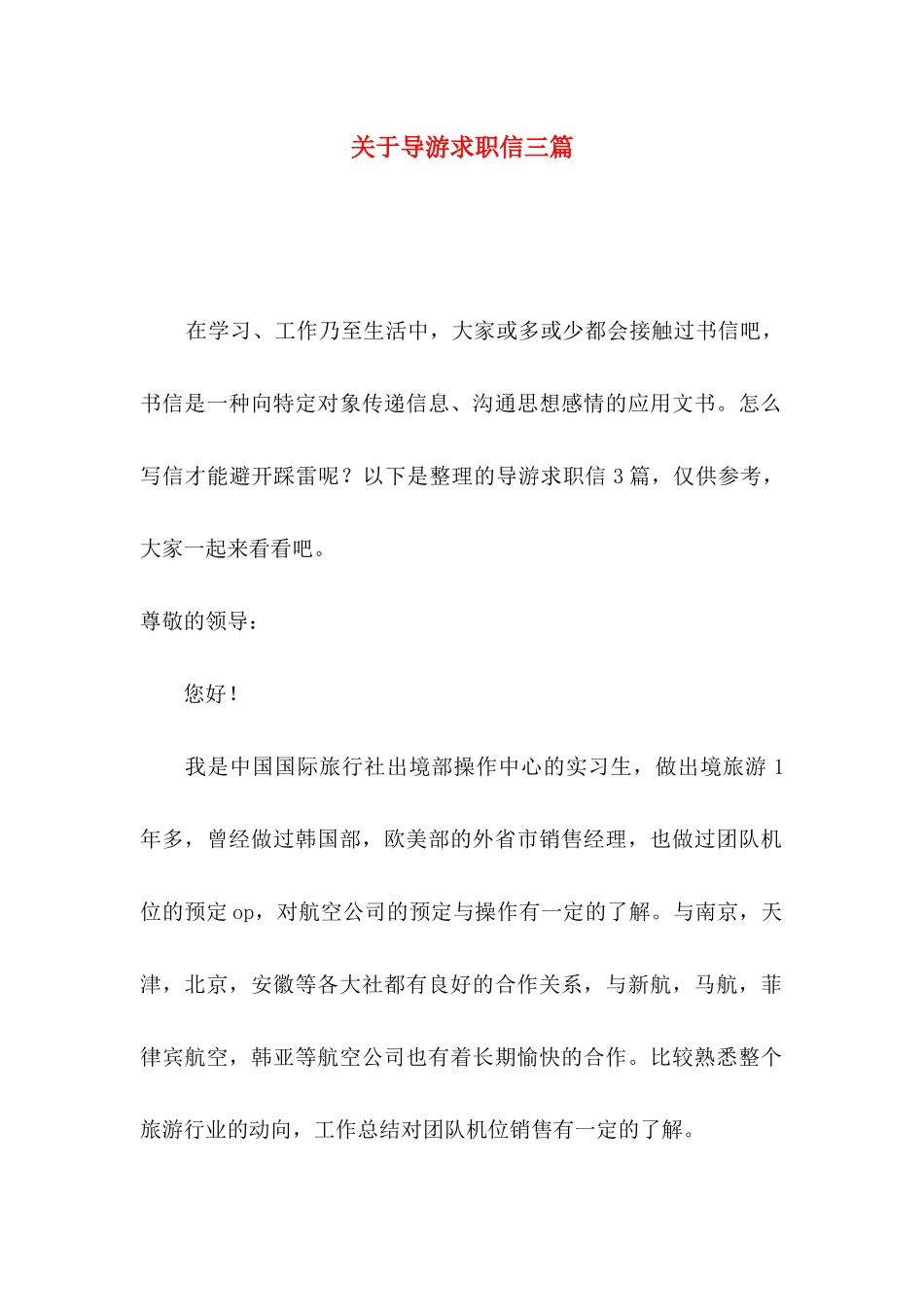 关于导游求职信三篇_第1页