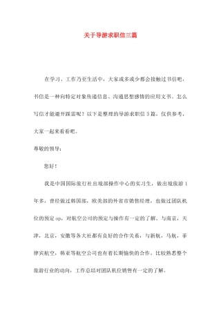 关于导游求职信三篇