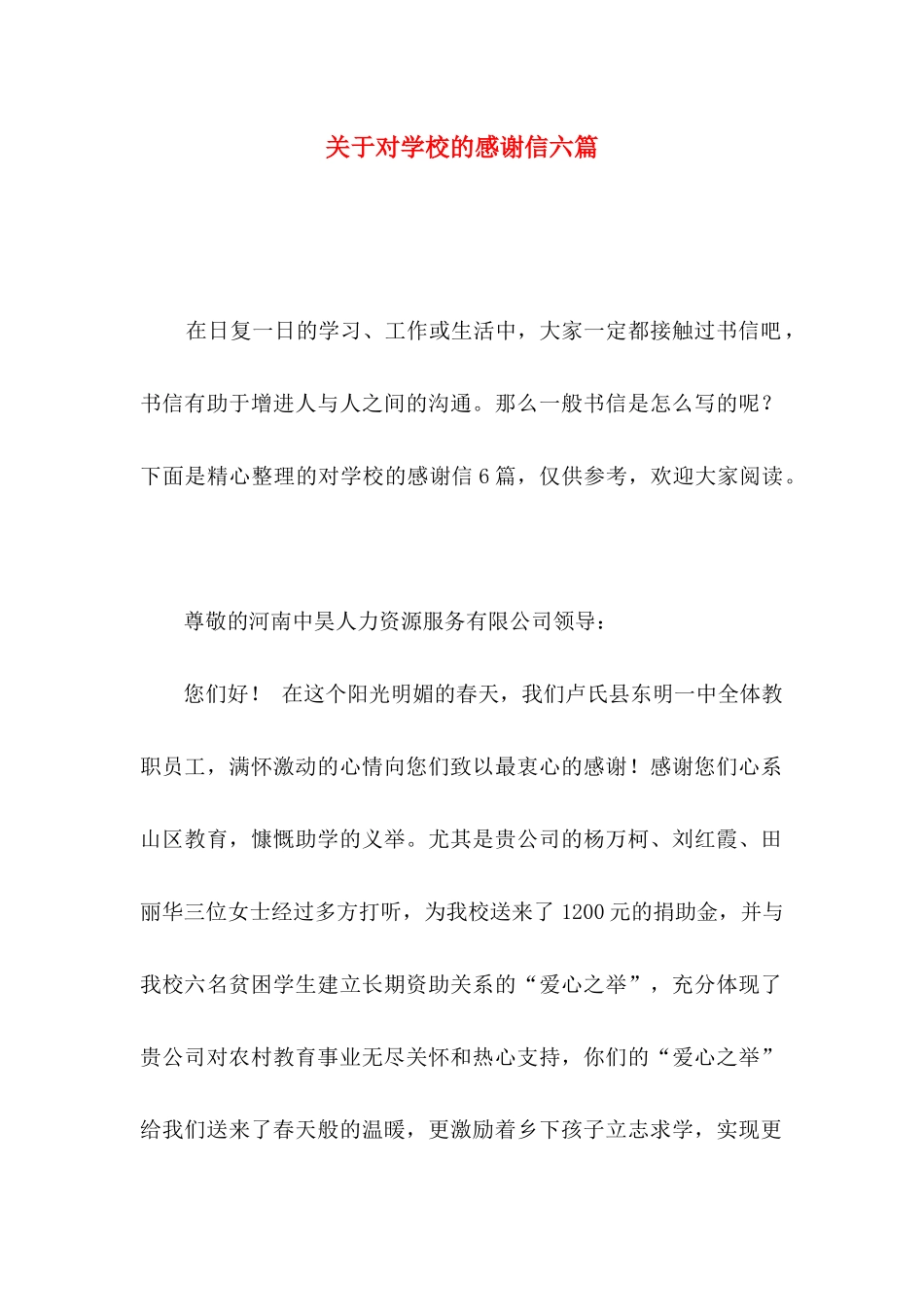 关于对学校的感谢信六篇_第1页