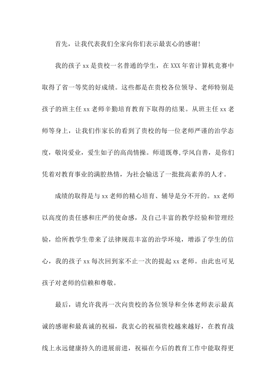 关于对学校的感谢信六篇_第3页