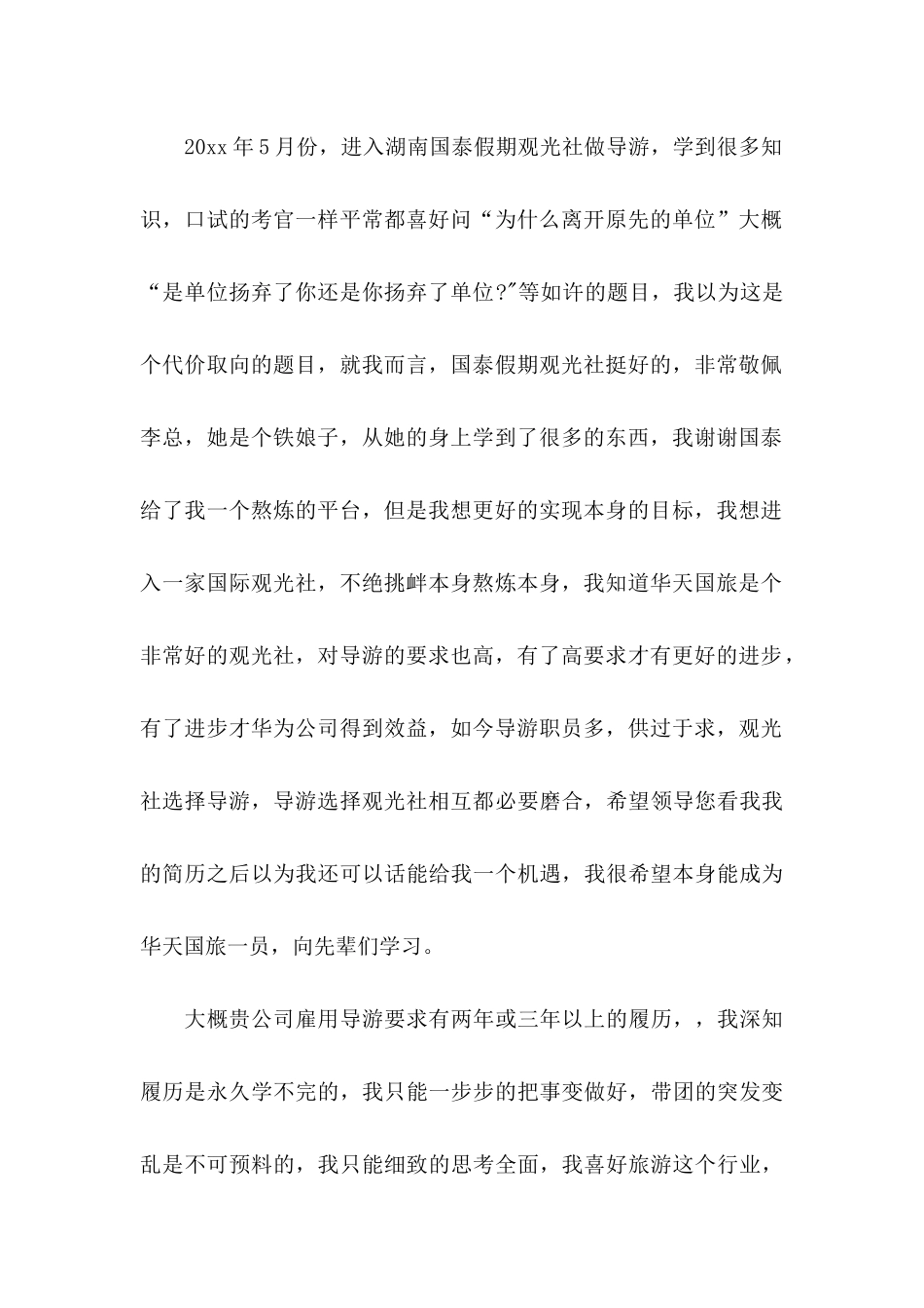 关于导游求职信合集四篇_第2页