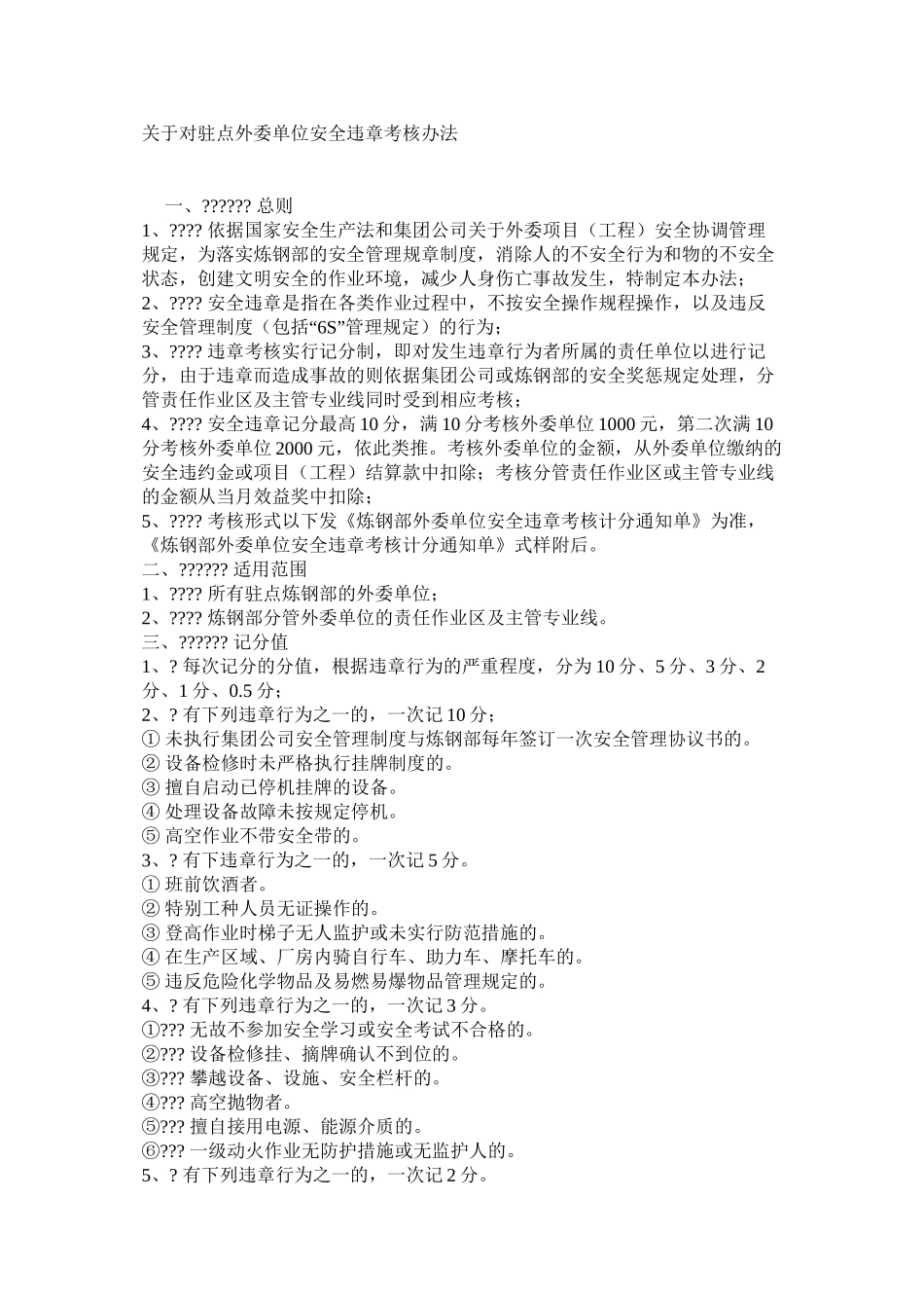 关于对驻点外委单位安全违章考核办法_第1页