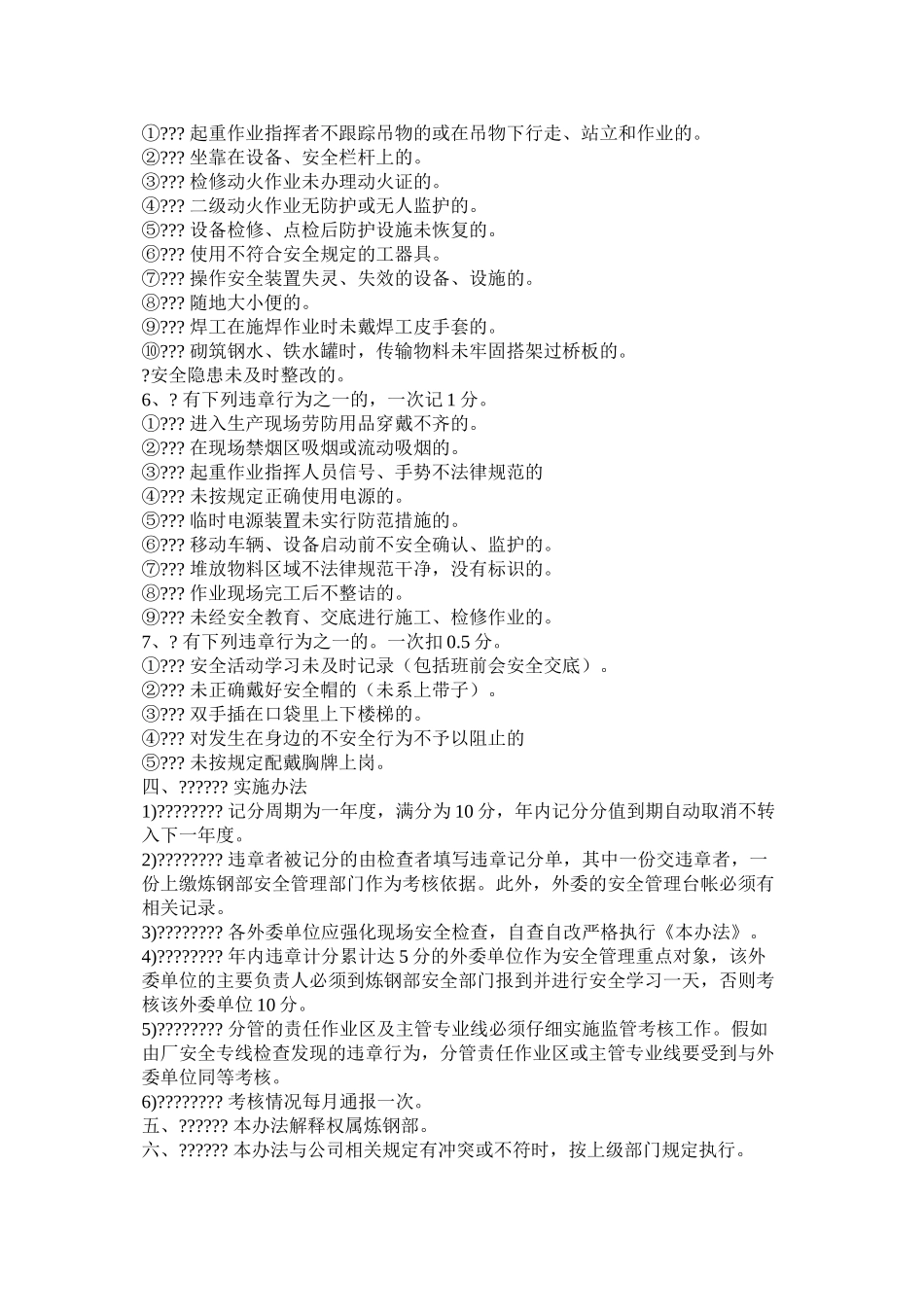 关于对驻点外委单位安全违章考核办法_第2页