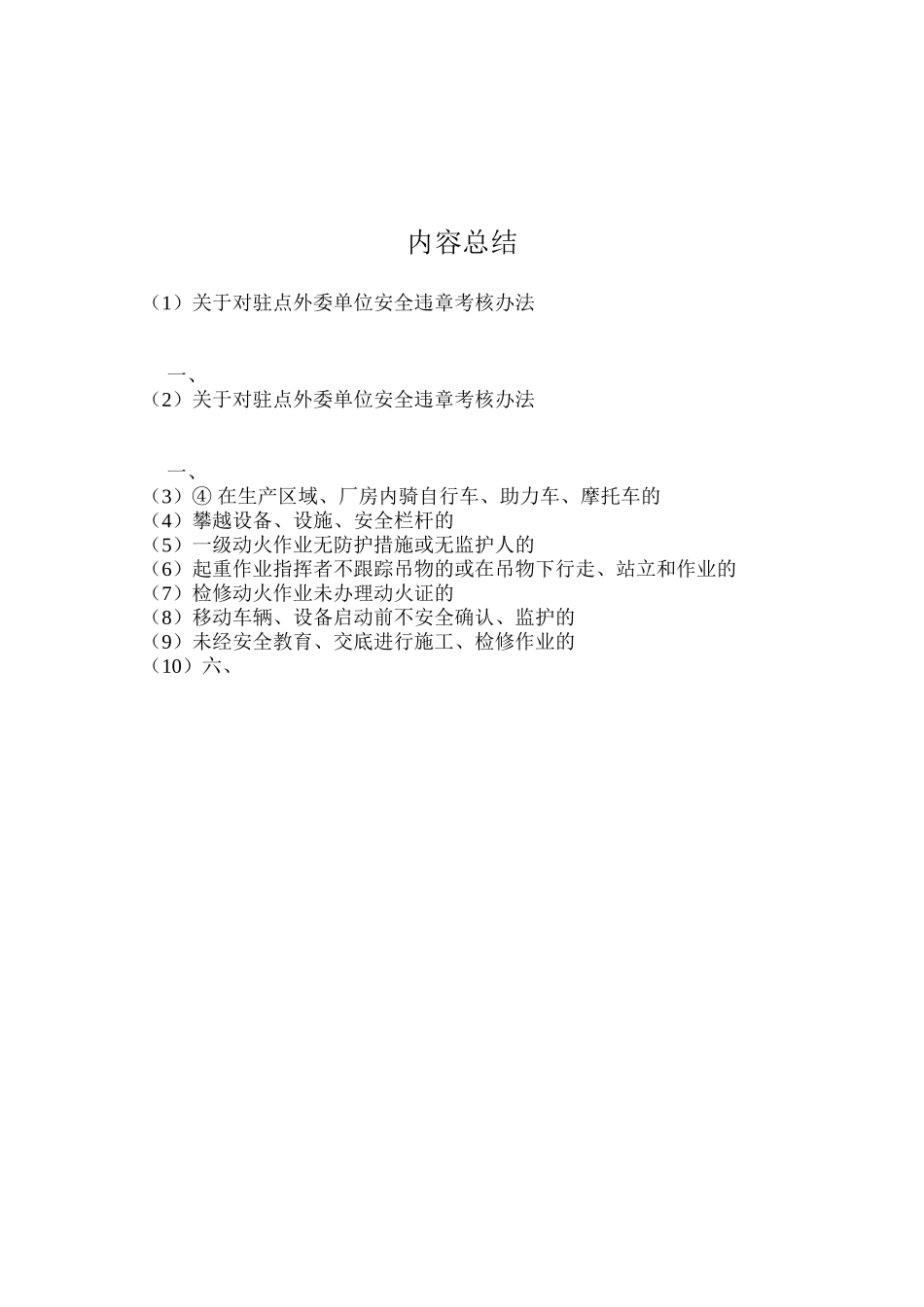 关于对驻点外委单位安全违章考核办法_第3页