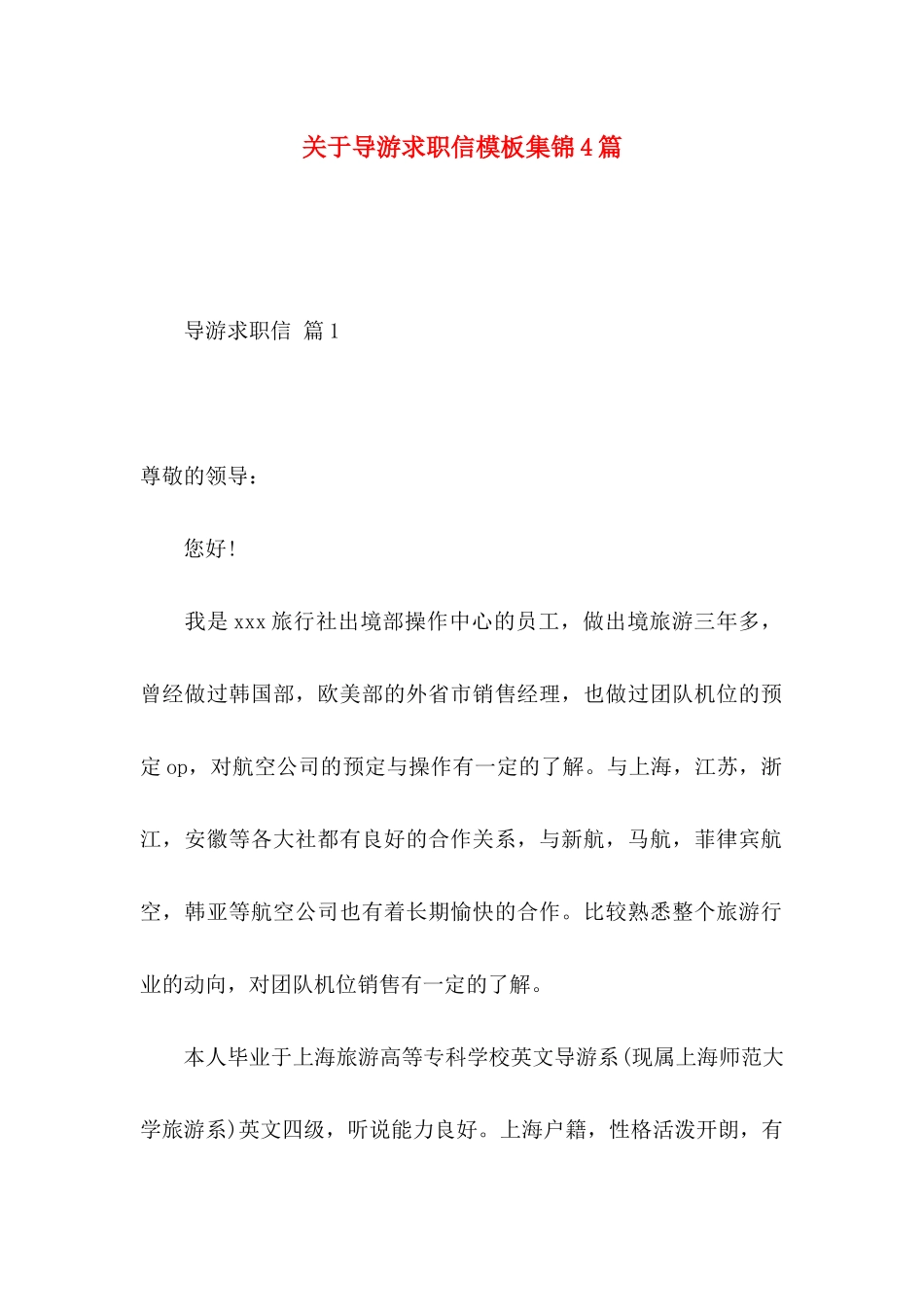 关于导游求职信模板集锦4篇_第1页