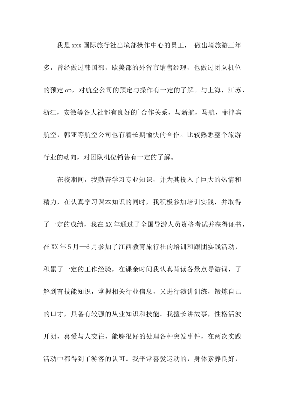 关于导游求职信模板集锦4篇_第3页