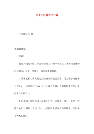 关于小区建议书三篇