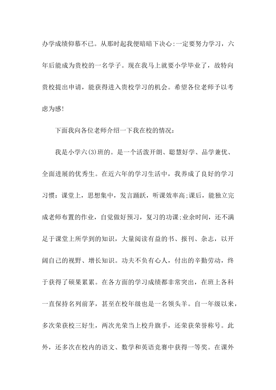 关于小升初学生自我推荐信四篇_第3页