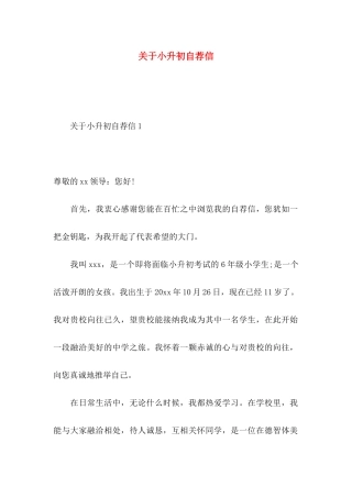 关于小升初自荐信