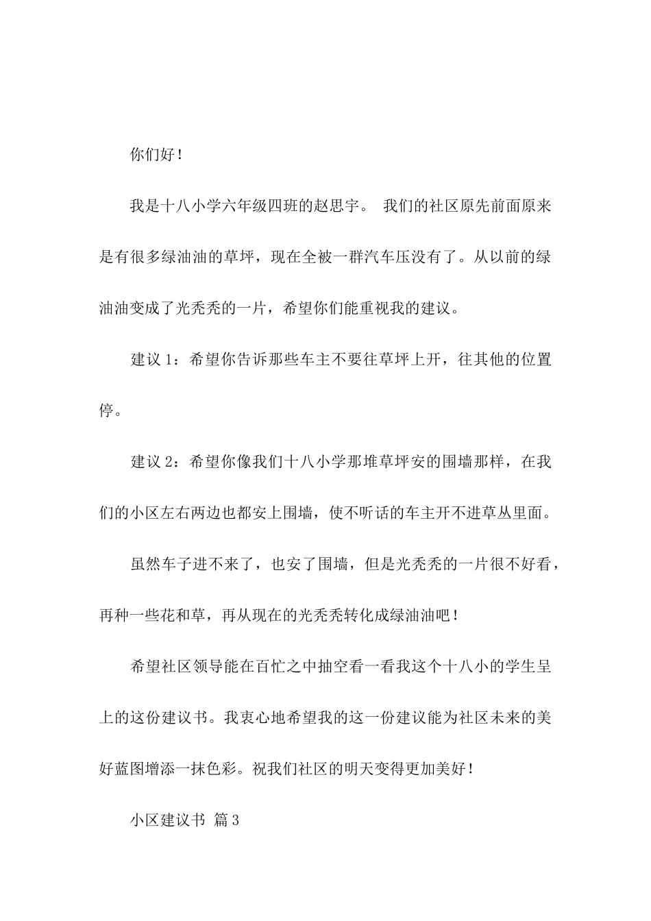 关于小区建议书四篇_第3页