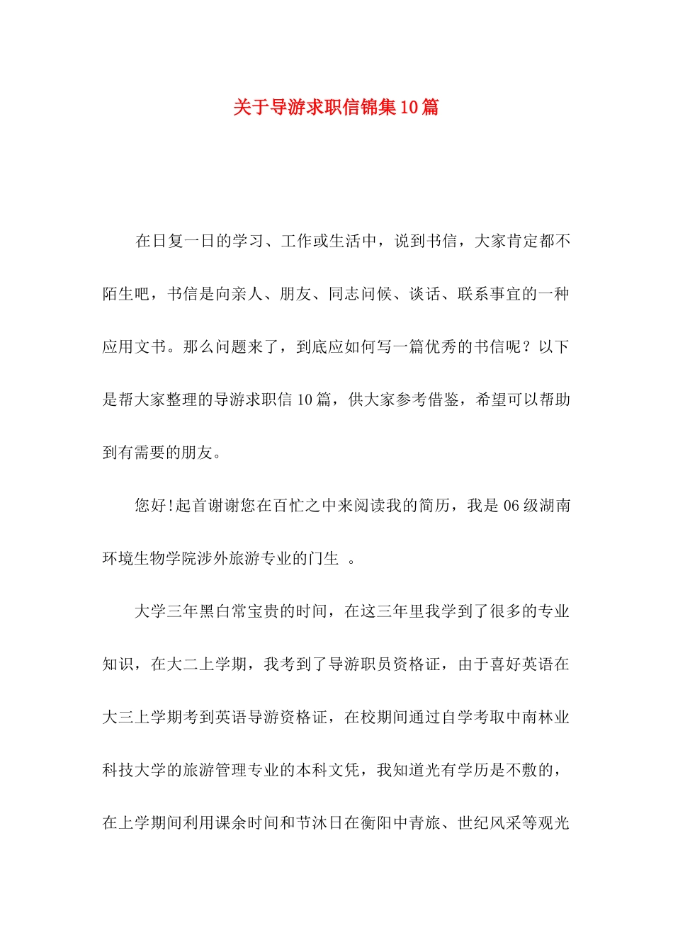 关于导游求职信锦集10篇_第1页
