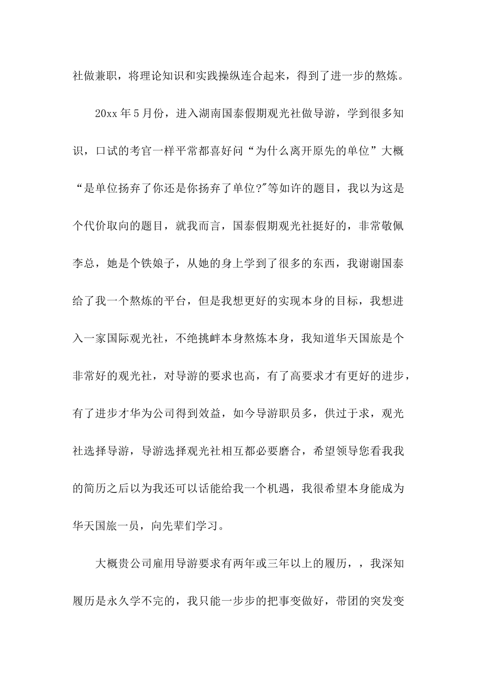 关于导游求职信锦集10篇_第2页