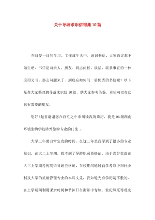 关于导游求职信锦集10篇